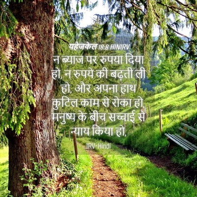 Picture 04 - यहेजकेल 18:8 HINIRV - न ब्याज पर रुपया - Bible Verse Picture