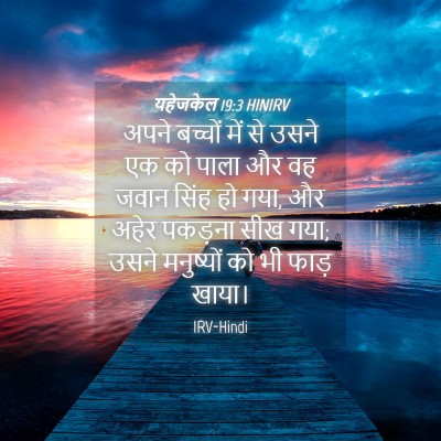 Picture 04 - यहेजकेल 19:3 HINIRV - अपने बच्चों में से - Bible Verse Picture