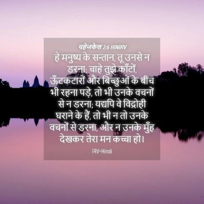 Picture 04 - यहेजकेल 2:6 HINIRV - हे मनुष्य के - Bible Verse Picture