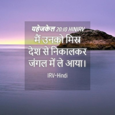 Picture 04 - यहेजकेल 20:10 HINIRV - मैं उनको मिस्र देश - Bible Verse Picture