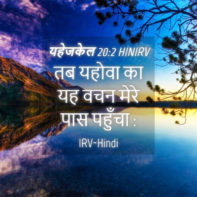 Picture 04 - यहेजकेल 20:2 HINIRV - तब यहोवा का यह वचन - Bible Verse Picture