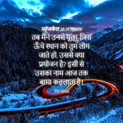 Picture 04 - यहेजकेल 20:29 HINIRV - तब मैंने उनसे पूछा, - Bible Verse Picture
