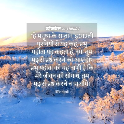 Picture 04 - यहेजकेल 20:3 HINIRV - “हे मनुष्य के - Bible Verse Picture
