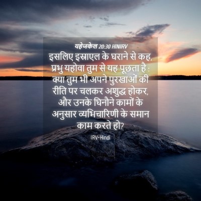 Picture 04 - यहेजकेल 20:30 HINIRV - इसलिए इस्राएल के - Bible Verse Picture