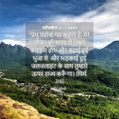 Picture 04 - यहेजकेल 20:33 HINIRV - “प्रभु यहोवा यह - Bible Verse Picture