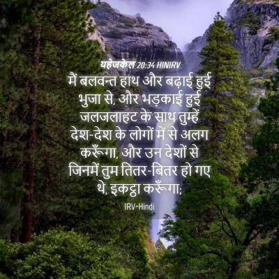Picture 04 - यहेजकेल 20:34 HINIRV - मैं बलवन्त हाथ और - Bible Verse Picture