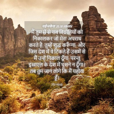 Picture 04 - यहेजकेल 20:38 HINIRV - मैं तुम में से सब - Bible Verse Picture