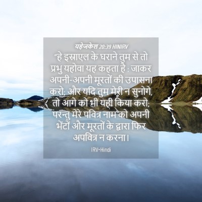 Picture 04 - यहेजकेल 20:39 HINIRV - “हे इस्राएल के - Bible Verse Picture