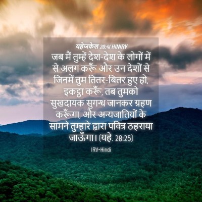 Picture 04 - यहेजकेल 20:41 HINIRV - जब मैं तुम्हें - Bible Verse Picture