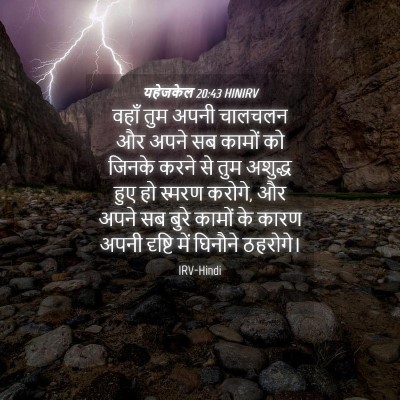 Picture 04 - यहेजकेल 20:43 HINIRV - वहाँ तुम अपनी - Bible Verse Picture