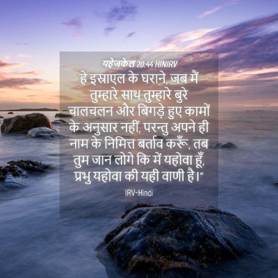 Picture 04 - यहेजकेल 20:44 HINIRV - हे इस्राएल के - Bible Verse Picture