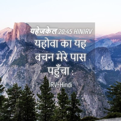 Picture 04 - यहेजकेल 20:45 HINIRV - यहोवा का यह वचन - Bible Verse Picture