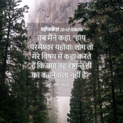 Picture 04 - यहेजकेल 20:49 HINIRV - तब मैंने कहा, “हाय - Bible Verse Picture
