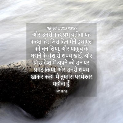 Picture 04 - यहेजकेल 20:5 HINIRV - और उनसे कह, प्रभु - Bible Verse Picture