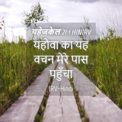 Picture 04 - यहेजकेल 21:1 HINIRV - यहोवा का यह वचन - Bible Verse Picture