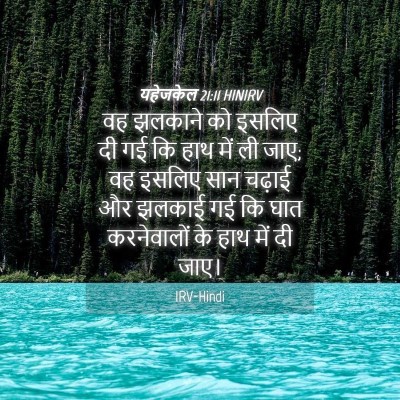 Picture 04 - यहेजकेल 21:11 HINIRV - वह झलकाने को इसलिए - Bible Verse Picture