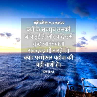 Picture 04 - यहेजकेल 21:13 HINIRV - क्योंकि सचमुच - Bible Verse Picture