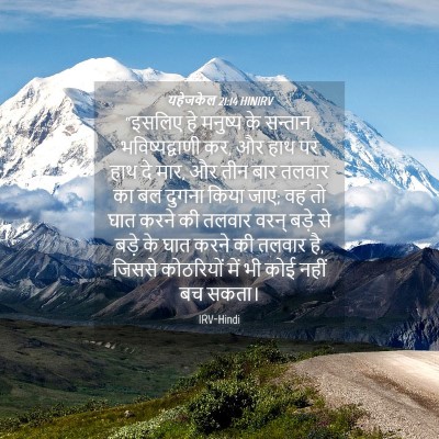 Picture 04 - यहेजकेल 21:14 HINIRV - “इसलिए हे मनुष्य - Bible Verse Picture