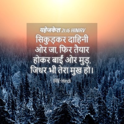 Picture 04 - यहेजकेल 21:16 HINIRV - सिकुड़कर दाहिनी - Bible Verse Picture