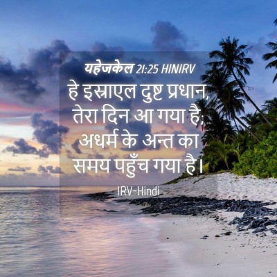 Picture 04 - यहेजकेल 21:25 HINIRV - हे इस्राएल दुष्ट - Bible Verse Picture