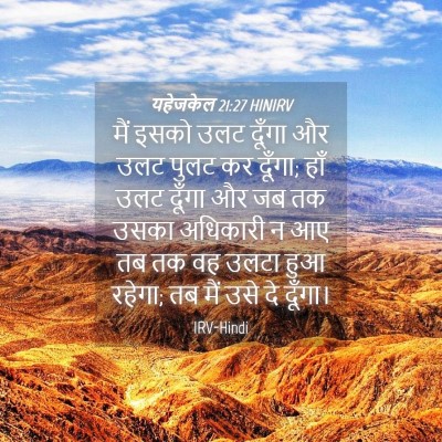 Picture 04 - यहेजकेल 21:27 HINIRV - मैं इसको उलट दूँगा - Bible Verse Picture