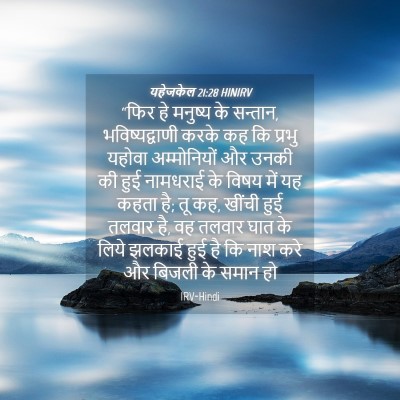 Picture 04 - यहेजकेल 21:28 HINIRV - “फिर हे मनुष्य के - Bible Verse Picture