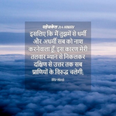 Picture 04 - यहेजकेल 21:4 HINIRV - इसलिए कि मैं - Bible Verse Picture