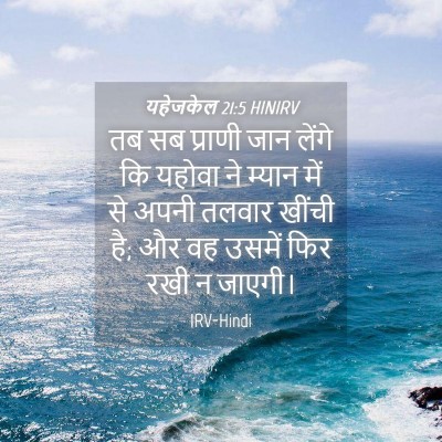 Picture 04 - यहेजकेल 21:5 HINIRV - तब सब प्राणी जान - Bible Verse Picture