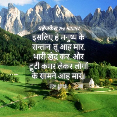 Picture 04 - यहेजकेल 21:6 HINIRV - इसलिए हे मनुष्य के - Bible Verse Picture