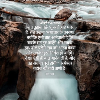 Picture 04 - यहेजकेल 21:7 HINIRV - जब वे तुझसे पूछें, - Bible Verse Picture