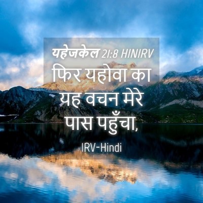 Picture 04 - यहेजकेल 21:8 HINIRV - फिर यहोवा का यह वचन - Bible Verse Picture