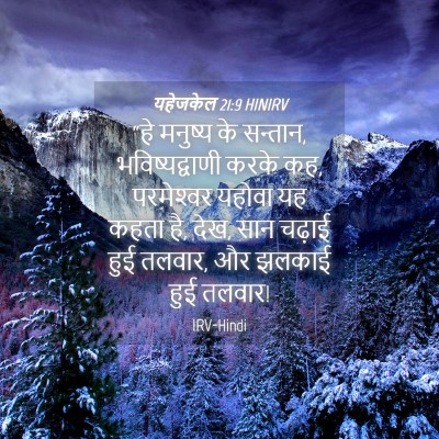 Picture 04 - यहेजकेल 21:9 HINIRV - “हे मनुष्य के - Bible Verse Picture