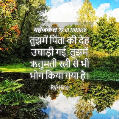 Picture 04 - यहेजकेल 22:10 HINIRV - तुझमें पिता की देह - Bible Verse Picture