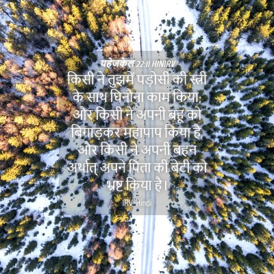 Picture 04 - यहेजकेल 22:11 HINIRV - किसी ने तुझमें - Bible Verse Picture