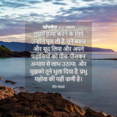 Picture 04 - यहेजकेल 22:12 HINIRV - तुझमें हत्या करने - Bible Verse Picture