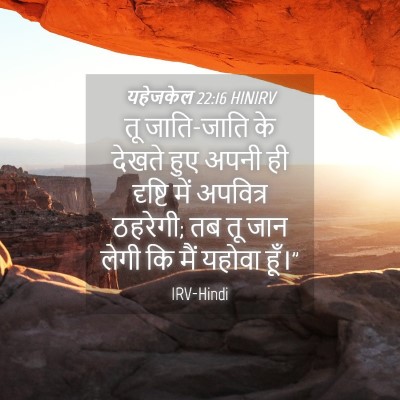 Picture 04 - यहेजकेल 22:16 HINIRV - तू जाति-जाति के - Bible Verse Picture