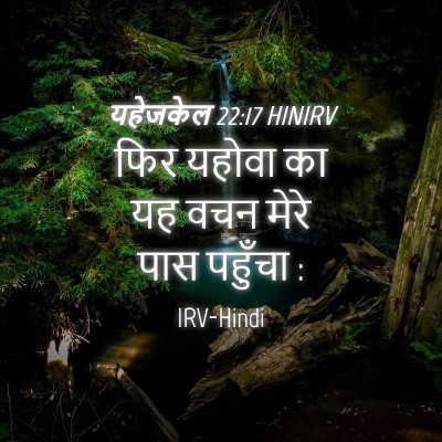 Picture 04 - यहेजकेल 22:17 HINIRV - फिर यहोवा का यह वचन - Bible Verse Picture