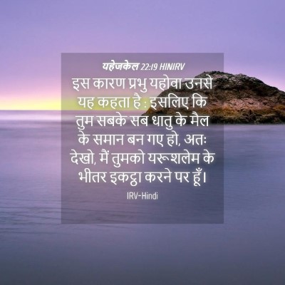 Picture 04 - यहेजकेल 22:19 HINIRV - इस कारण प्रभु - Bible Verse Picture