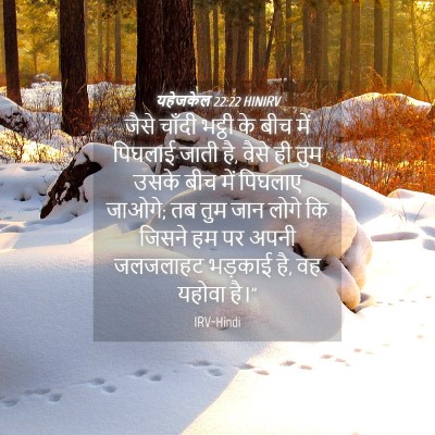 Picture 04 - यहेजकेल 22:22 HINIRV - जैसे चाँदी भट्ठी - Bible Verse Picture