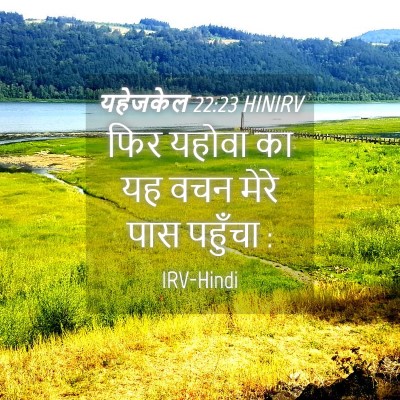 Picture 04 - यहेजकेल 22:23 HINIRV - फिर यहोवा का यह वचन - Bible Verse Picture