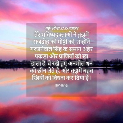Picture 04 - यहेजकेल 22:25 HINIRV - तेरे - Bible Verse Picture