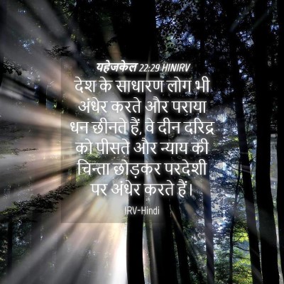 Picture 04 - यहेजकेल 22:29 HINIRV - देश के साधारण लोग - Bible Verse Picture