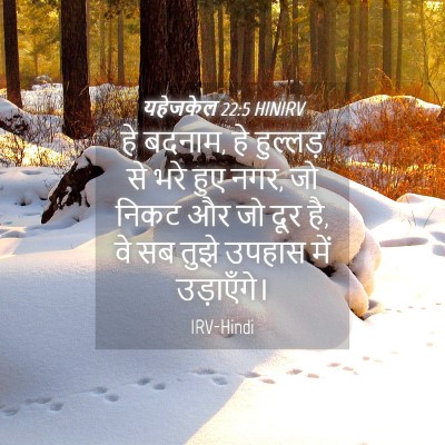 Picture 04 - यहेजकेल 22:5 HINIRV - हे बदनाम, हे - Bible Verse Picture