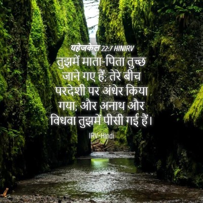 Picture 04 - यहेजकेल 22:7 HINIRV - तुझमें माता-पिता - Bible Verse Picture