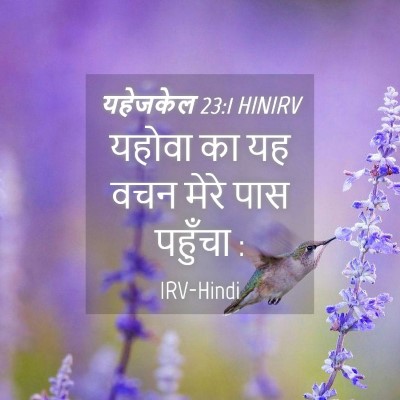 Picture 04 - यहेजकेल 23:1 HINIRV - यहोवा का यह वचन - Bible Verse Picture