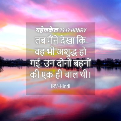 Picture 04 - यहेजकेल 23:13 HINIRV - तब मैंने देखा कि वह - Bible Verse Picture