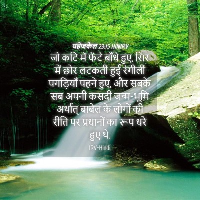 Picture 04 - यहेजकेल 23:15 HINIRV - जो कटि में फेंटे - Bible Verse Picture