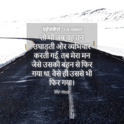Picture 04 - यहेजकेल 23:18 HINIRV - तो भी जब वह तन - Bible Verse Picture