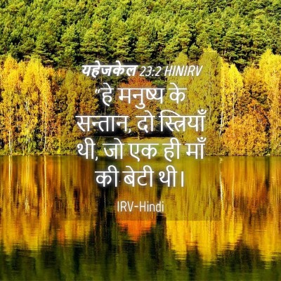 Picture 04 - यहेजकेल 23:2 HINIRV - “हे मनुष्य के - Bible Verse Picture