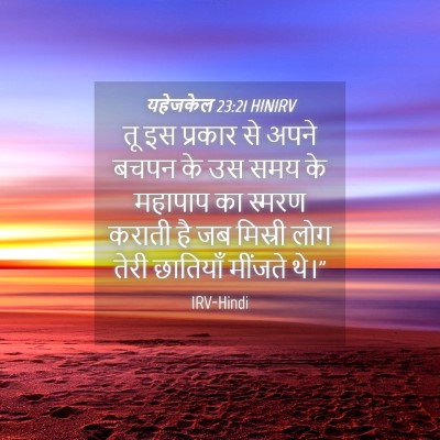 Picture 04 - यहेजकेल 23:21 HINIRV - तू इस प्रकार से - Bible Verse Picture